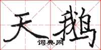 骆恒光天鹅楷书怎么写