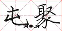 骆恒光屯聚楷书怎么写