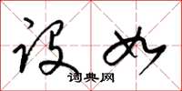 梁锦英设如草书怎么写
