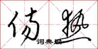 梁锦英伤热草书怎么写
