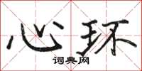 骆恒光心环楷书怎么写