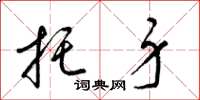 梁锦英托身草书怎么写