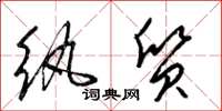 梁锦英纨质草书怎么写