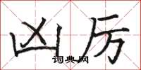 骆恒光凶厉楷书怎么写
