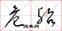 梁锦英危殆草书怎么写