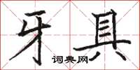 骆恒光牙具楷书怎么写