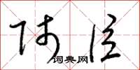 梁锦英师臣草书怎么写