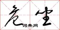 梁锦英危坐草书怎么写