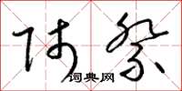 梁锦英师祭草书怎么写
