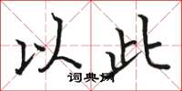 骆恒光以此楷书怎么写
