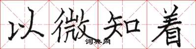 骆恒光以微知着楷书怎么写