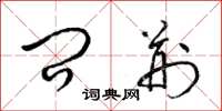 梁锦英问荆草书怎么写