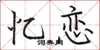 骆恒光忆恋楷书怎么写