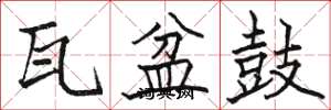 骆恒光瓦盆鼓楷书怎么写