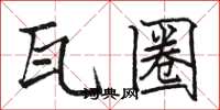 骆恒光瓦圈楷书怎么写