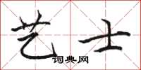 骆恒光艺士楷书怎么写