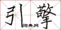 骆恒光引擎楷书怎么写