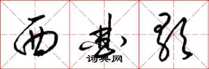 梁锦英西曲歌草书怎么写