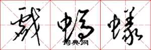 梁锦英戏蚂蚁草书怎么写