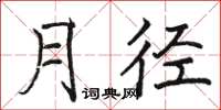 骆恒光月径楷书怎么写