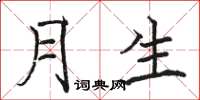 骆恒光月生楷书怎么写