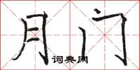 骆恒光月门楷书怎么写