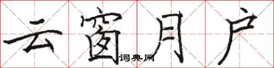 骆恒光云窗月户楷书怎么写
