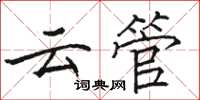 骆恒光云管楷书怎么写