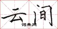 骆恒光云间楷书怎么写