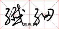 梁锦英纤细草书怎么写