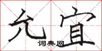 骆恒光允宜楷书怎么写