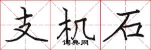 骆恒光支机石楷书怎么写