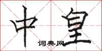 骆恒光中皇楷书怎么写