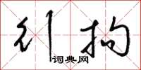 梁锦英行拘草书怎么写