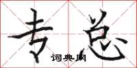骆恒光专总楷书怎么写