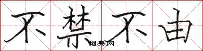 骆恒光不禁不由楷书怎么写