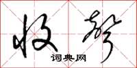 梁锦英收声草书怎么写