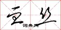 梁锦英血丝草书怎么写