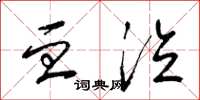 梁锦英血泣草书怎么写