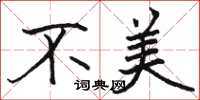 骆恒光不美楷书怎么写