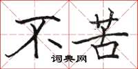 骆恒光不苦楷书怎么写