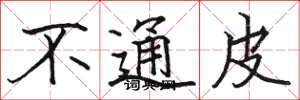 骆恒光不通皮楷书怎么写