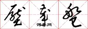 梁锦英压岁盘草书怎么写