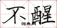骆恒光不醒楷书怎么写