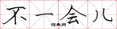 骆恒光不一会儿楷书怎么写