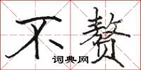 骆恒光不赘楷书怎么写