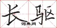 骆恒光长驱楷书怎么写