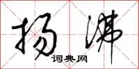 梁锦英扬沸草书怎么写