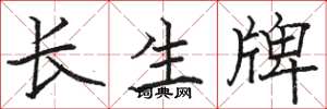 骆恒光长生牌楷书怎么写