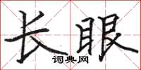 骆恒光长眼楷书怎么写